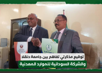 توقيع مذكرتي تفاهم بين جامعة دنقلا والشركة السودانية للموارد المعدنية