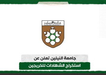 جامعة النيلين تعلن عن استخراج الشهادات للخريجين