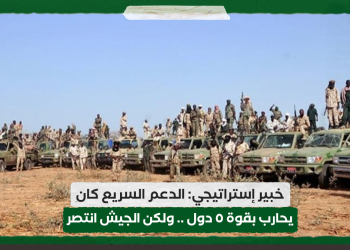 خبير إستراتيجي: الدعم السريع كان يحارب بقوة ٥ دول .. ولكن الجيش انتصر