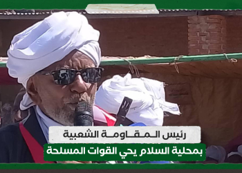رئيس المقاومة الشعبية بمحلية السلام يحي القوات المسلحة