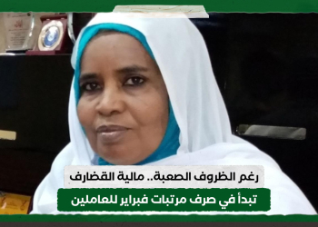 رغم الظروف الصعبة.. مالية القضارف تبدأ في صرف مرتبات فبراير للعاملين