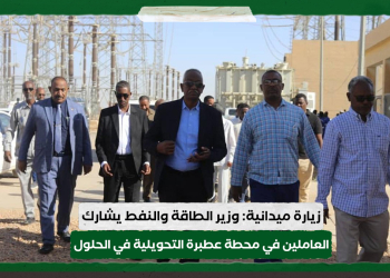زيارة ميدانية: وزير الطاقة والنفط يشارك العاملين في محطة عطبرة التحويلية في الحلول