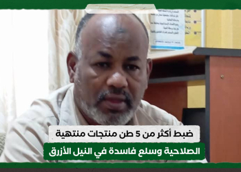 ضبط أكثر من 5 طن منتجات منتهية الصلاحية وسلع فاسدة في النيل الأزرق
