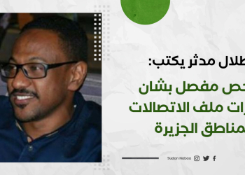 طلال مدثر يكتب: ملخص مفصل بشان تطورات ملف الاتصالات بمناطق الجزيرة