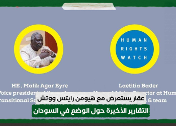 عقار يستعرض مع هيومن رايتس ووتش التقارير الأخيرة حول الوضع في السودان