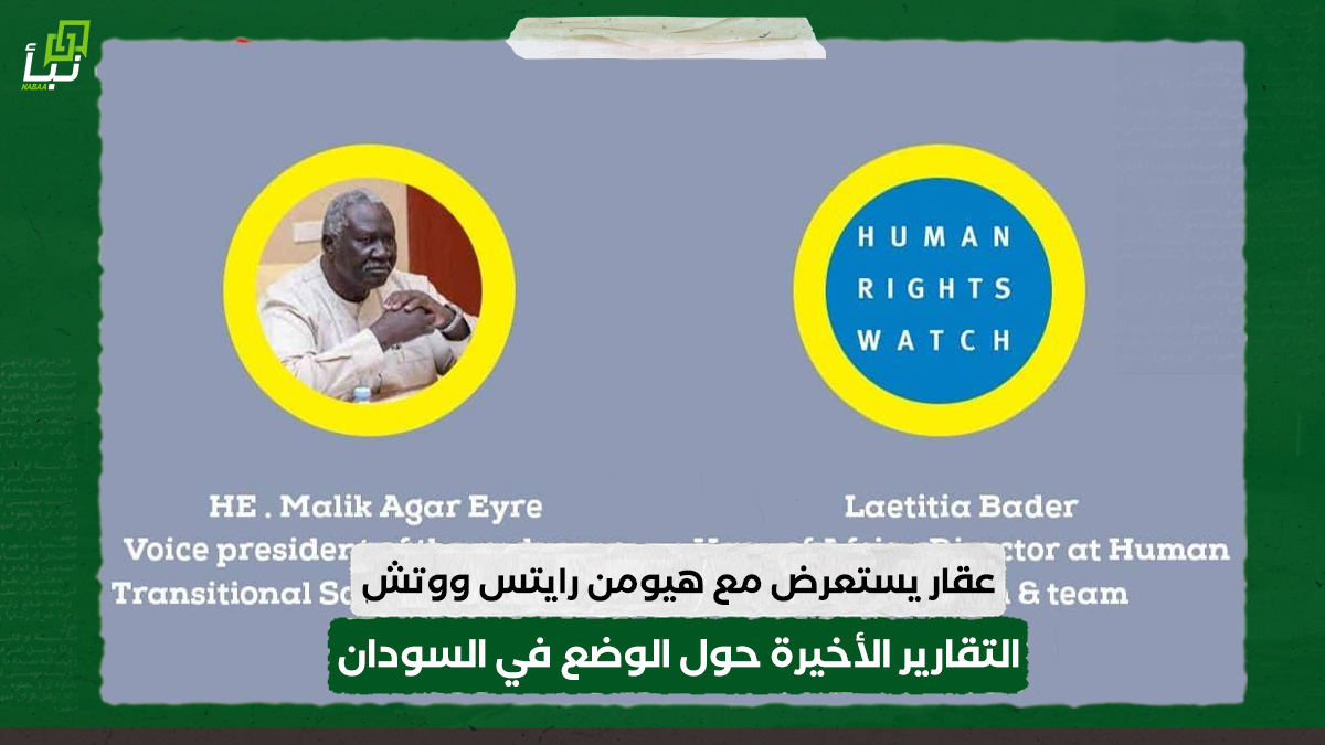 عقار يستعرض مع هيومن رايتس ووتش التقارير الأخيرة حول الوضع في السودان 10 عقار يستعرض مع هيومن رايتس ووتش التقارير الأخيرة حول الوضع في السودان