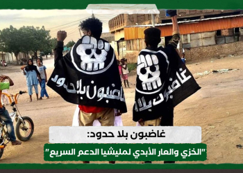 غاضبون بلا حدود: "الخزي والعار الأبدي لمليشيا الدعم السريع"