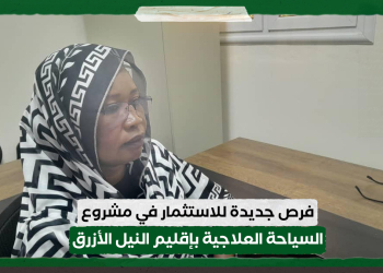 فرص جديدة للاستثمار في مشروع السياحة العلاجية بإقليم النيل الأزرق