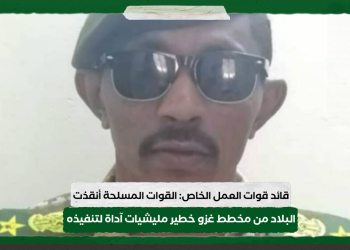 قائد قوات العمل الخاص: القوات المسلحة أنقذت البلاد من مخطط غزو خطير مليشيا الدعم السريع آداة لتنفيذه
