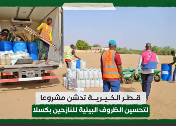 قطر الخيرية تدشن مشروعا لتحسين الظروف البيئية للنازحين بكسلا