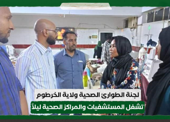 في إطار استعدادها لعودة مواطني العاصمة الخرطوم لجنة الطوارئ الصحية ولاية الخرطوم تشغل المستشفيات والمراكز الصحية ليلاً..