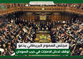 مجلس العموم البريطاني يدعو لوقف تدخل الامارات في حرب السودان