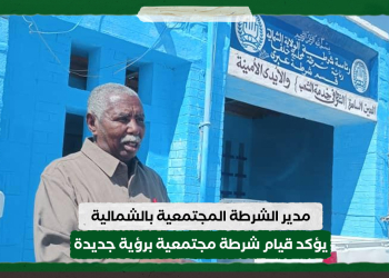 مدير الشرطة المجتمعية بالشمالية يؤكد قيام شرطة مجتمعية برؤية جديدة