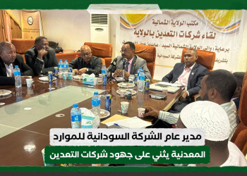 مدير عام الشركة السودانية للموارد المعدنية يثني على جهود شركات التعدين