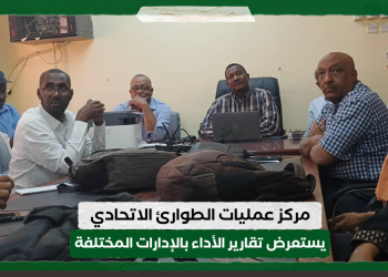 مركز عمليات الطوارئ الاتحادي يستعرض تقارير الأداء بالإدارات المختلفة