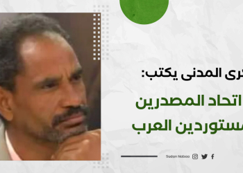 بكري المدني يكتب : مع اتحاد المصدرين والمستوردين العرب