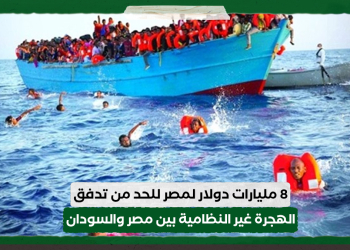 8 مليارات دولار لمصر للحد من تدفق الهجرة غير النظامية بين #مصر و #السودان. التفاصيل: https://sudannabaa.com/y8tc