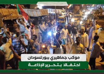 موكب جماهيري ببورتسودان احتفالا بتحرير الإذاعة