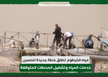 مياه الخرطوم تطلق خطة جديدة لتحسين خدمات المياه وتشغيل المحطات المتوقفة