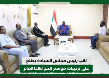 نائب رئيس مجلس السيادة يطلع على ترتيبات موسم الحج لهذا العام