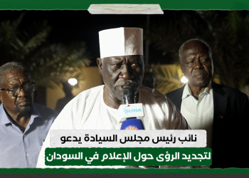 نائب رئيس مجلس السيادة يدعو لتجديد الرؤى حول الإعلام في السودان