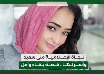 نجاة الإعلامية منى سعيد وأسرتها: قصة بقاء وأمل