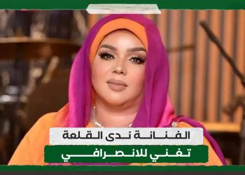 ندى القلعة تغني للانصرافي