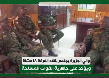 والي الجزيرة يجتمع بقائد الفرقة ١٨ مشاة ويؤكد على جاهزية القوات المسلحة