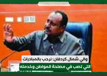 والي شمال كردفان: نرحب بالمبادرات التي تصب في مصلحة المواطن وخدمته