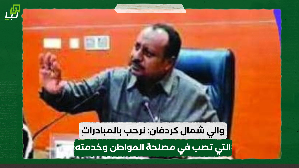 والي شمال كردفان: نرحب بالمبادرات التي تصب في مصلحة المواطن وخدمته 10 والي شمال كردفان: نرحب بالمبادرات التي تصب في مصلحة المواطن وخدمته