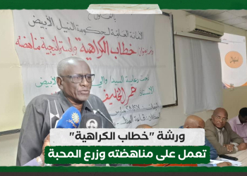ورشة "خطاب الكراهية" تعمل على مناهضته وزرع المحبة بولاية النيل الابيض