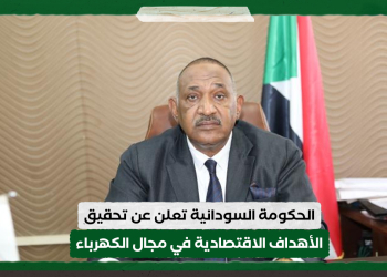 الحكومة السودانية تعلن عن تحقيق الأهداف الاقتصادية في مجال الكهرباء