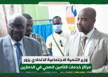 وزير التنمية الاجتماعية الاتحادي يزور مراكز خدمات التأمين الصحي في الدمازين