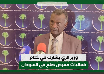 وزير الري يشارك في ختام فعاليات معرض صنع في السودان