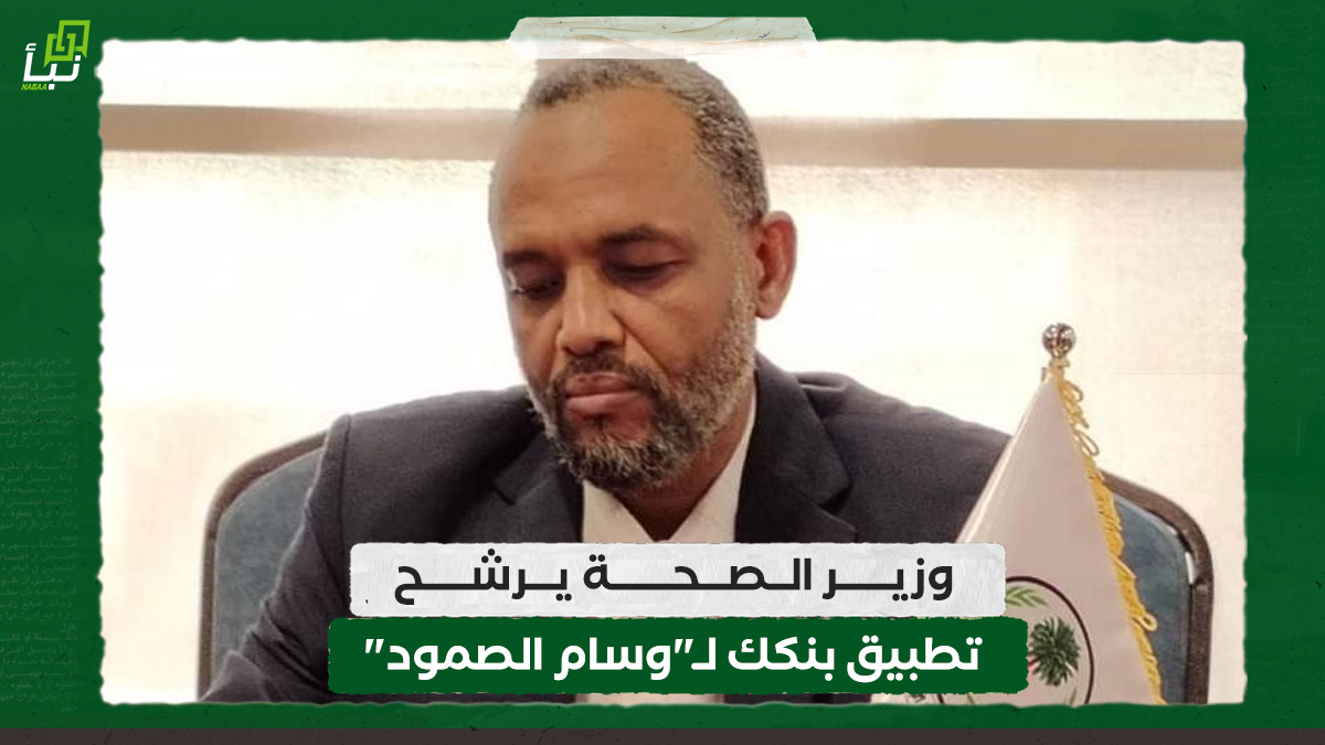 وزير الصحة يرشح تطبيق بنكك لـ"وسام الصمود" 10 وزير الصحة يرشح تطبيق بنكك لـ"وسام الصمود"