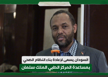 السودان يسعى لإعادة بناء النظام الصحي بمساعدة المركز الطبي الملك سلمان