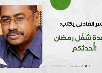 ياسر الفادني يكتب: عن عِدة شُغُل رمضان أُحَدثكم!