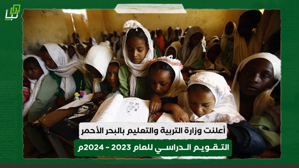 أعلنت وزارة التربية والتعليم بولاية البحر الأحمر، التقويم الدراسي للعام 2023 – 2024م