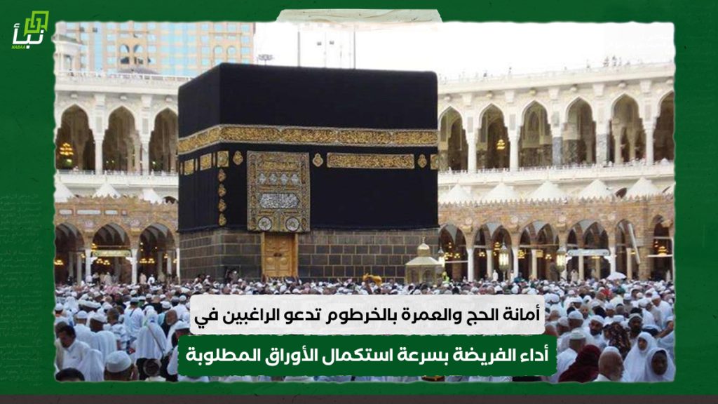 أمانة الحج والعمرة بالخرطوم تدعو الراغبين في أداء الفريضة لهذا العام بسرعة استكمال الأوراق المطلوبة