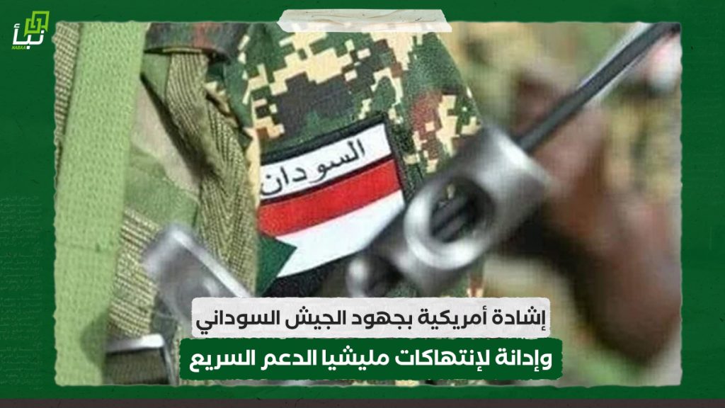 إشادة أمريكية بجهود الجيش السوداني وإدانة لإنتهاكات مليشيا الدعم السريع 1 إشادة أمريكية بجهود الجيش السوداني وإدانة لإنتهاكات مليشيا الدعم السريع