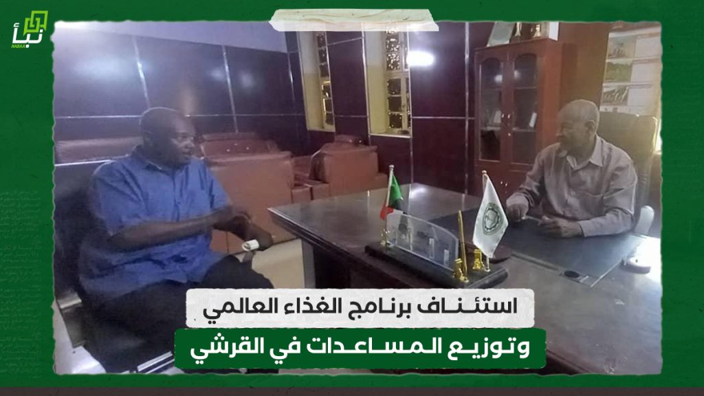 استئناف برنامج الغذاء العالمي وتوزيع المساعدات في القرشي
