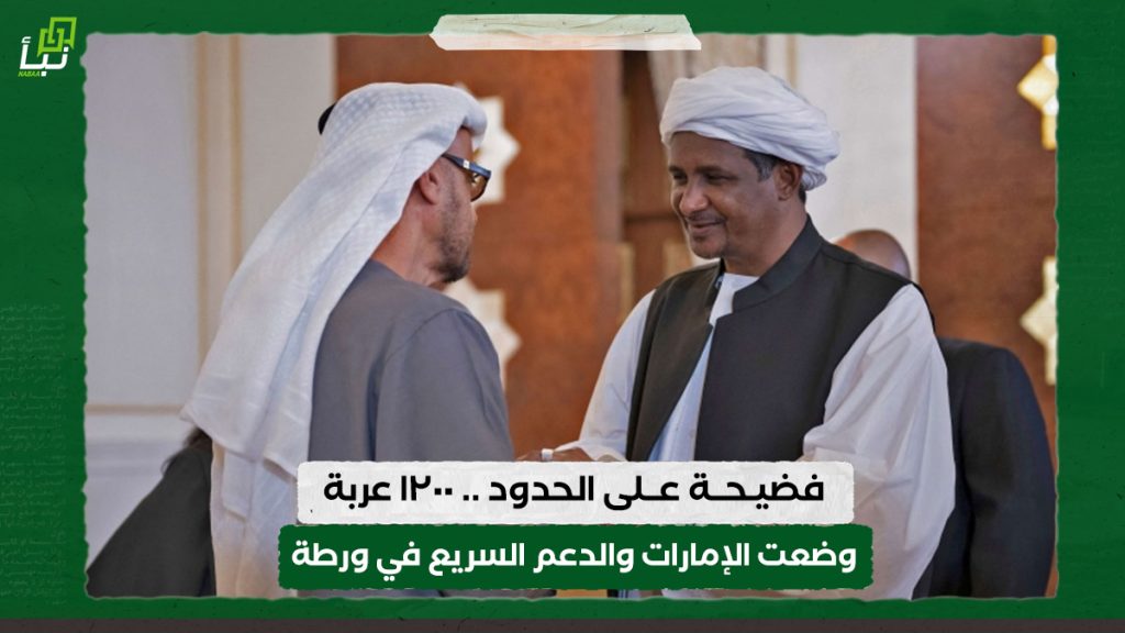 فضيحة على الحدود .. ١٢٠٠ عربة وضعت الإمارات والدعم السريع في ورطة