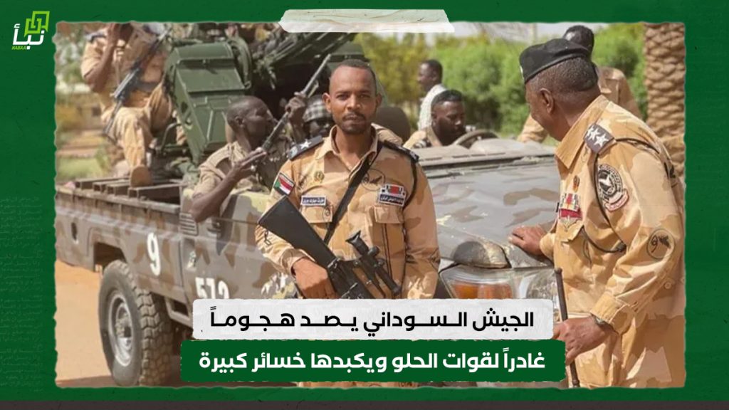الجيش السوداني يصد هجوماً غادراً لقوات الحلو ويكبدها خسائر كبيرة 1 الجيش السوداني يصد هجوماً غادراً لقوات الحلو ويكبدها خسائر كبيرة
