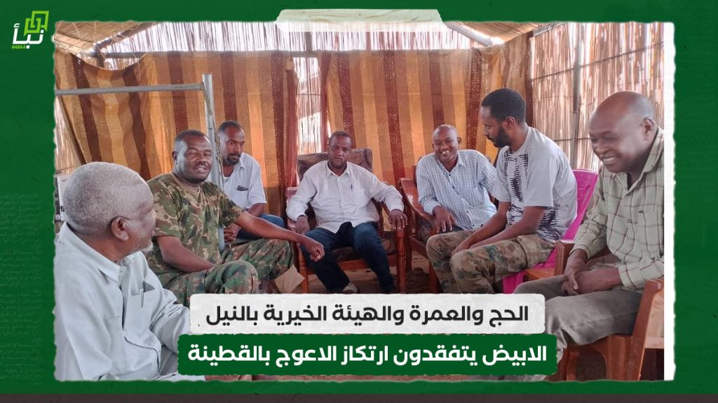 الحج والعمرة والهيئة الخيرية بالنيل الابيض يتفقدون ارتكاز الاعوج بالقطينة