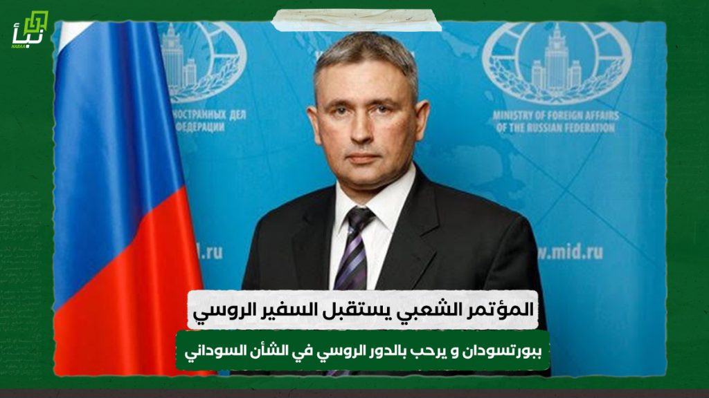 المؤتمر الشعبي يستقبل السفير الروسي ببورتسودان و يرحب بالدور الروسي في الشأن السوداني