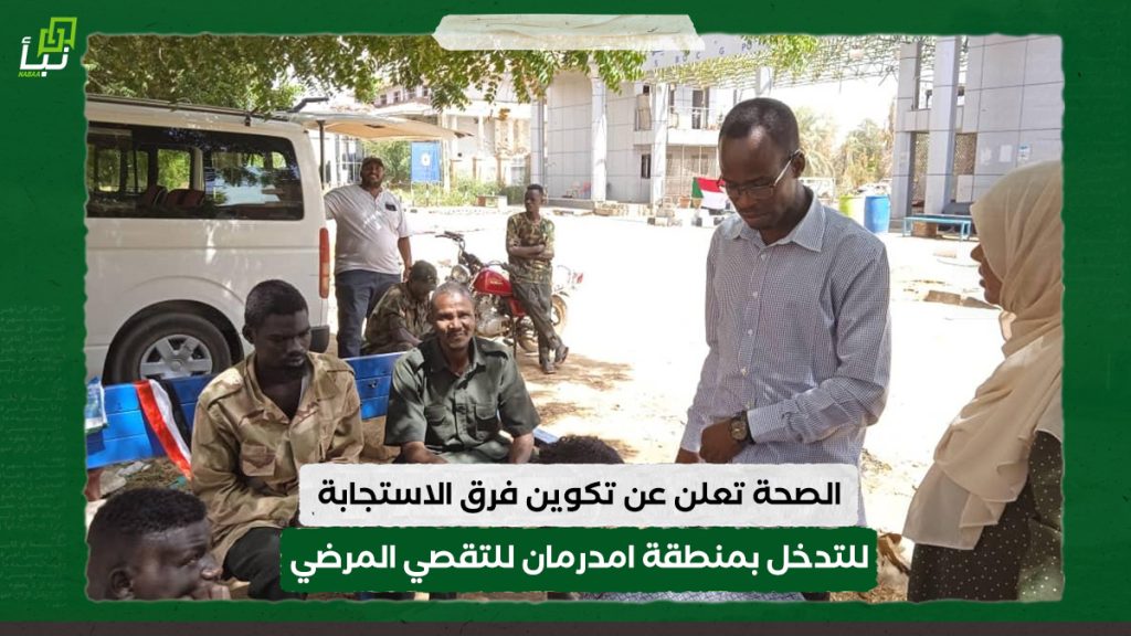 الصحة تعلن عن تكوين فرق الاستجابة للتدخل بمنطقة امدرمان للتقصي المرضي 1 الصحة تعلن عن تكوين فرق الاستجابة للتدخل بمنطقة امدرمان للتقصي المرضي
