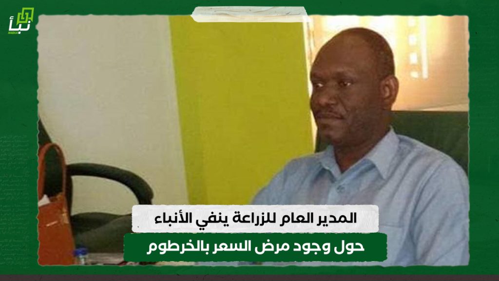 المدير العام للزراعة ينفي الأنباء حول وجود مرض السعر بالخرطوم