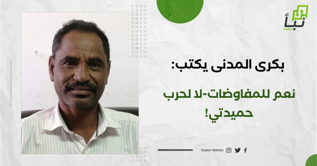 بكرى المدنى يكتب: نعم للمفاوضات-لا لحرب حميدتي!