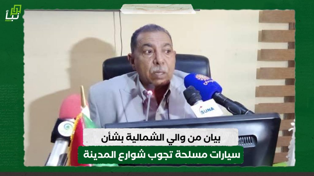 بيان من حكومة الشمالية بشأن سيارات مسلحة تجوب شوارع المدينة 1 بيان من حكومة الشمالية بشأن سيارات مسلحة تجوب شوارع المدينة