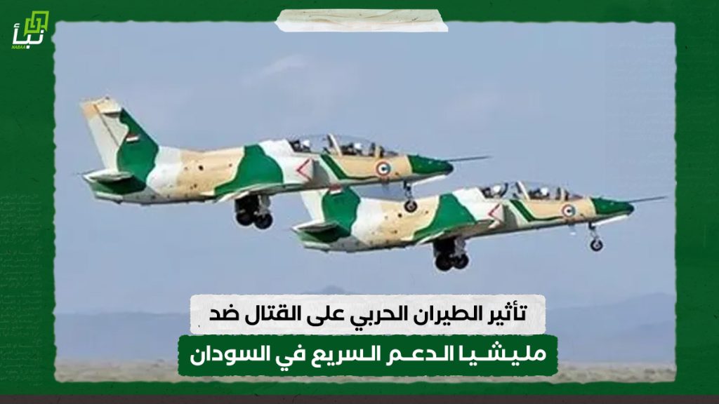 تقرير: تأثير الطيران الحربي على القتال ضد مليشيا الدعم السريع في السودان 1 تقرير: تأثير الطيران الحربي على القتال ضد مليشيا الدعم السريع في السودان